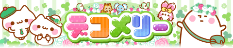 デコメリー